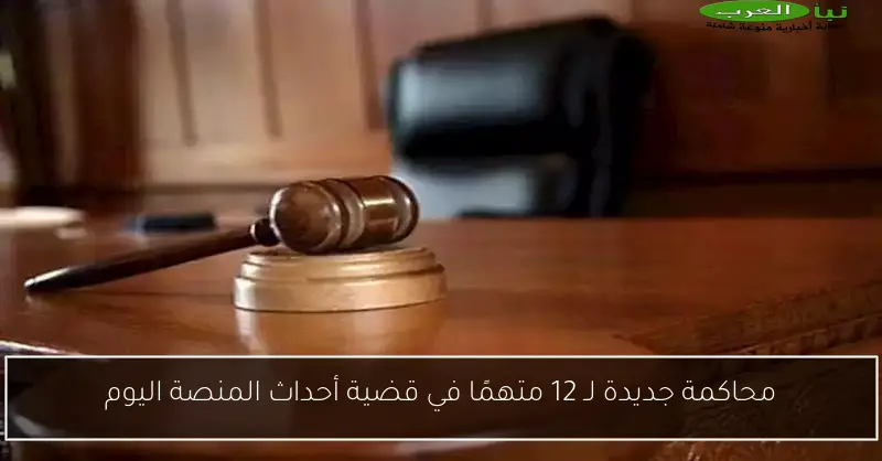 محاكمة جديدة لـ 12 متهمًا في قضية أحداث المنصة اليوم