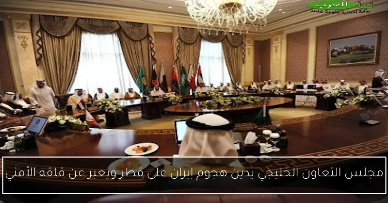 مجلس التعاون الخليجي يدين هجوم إيران على قطر ويعبر عن قلقه الأمني