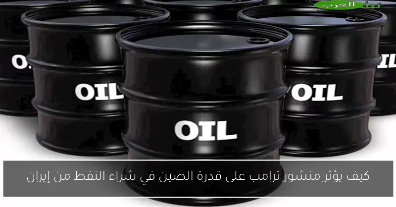 كيف يؤثر منشور ترامب على قدرة الصين في شراء النفط من إيران