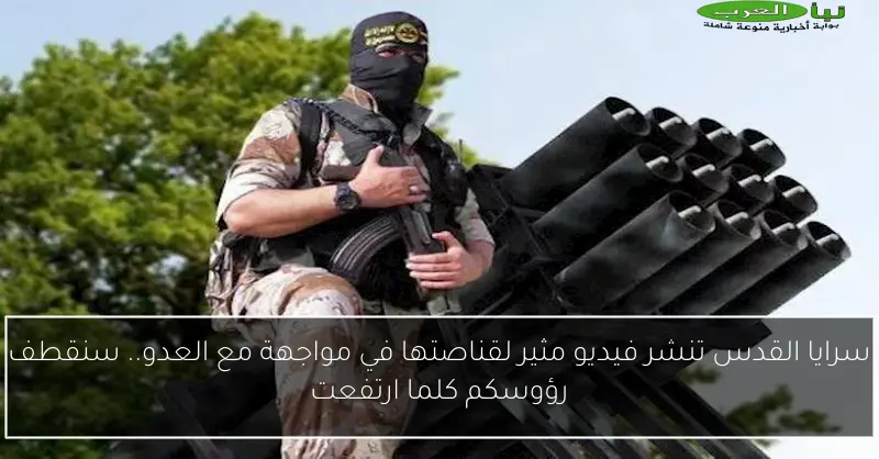 سرايا القدس تنشر فيديو مثير لقناصتها في مواجهة مع العدو.. سنقطف رؤوسكم كلما ارتفعت