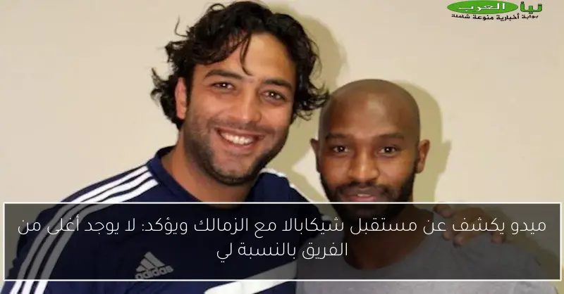 ميدو يكشف عن مستقبل شيكابالا مع الزمالك ويؤكد: لا يوجد أغلى من الفريق بالنسبة لي