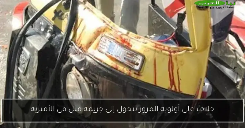 خلاف على أولوية المرور يتحول إلى جريمة قتل في الأميرية