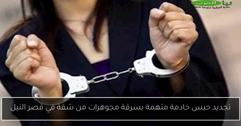 تجديد حبس خادمة متهمة بسرقة مجوهرات من شقة في قصر النيل