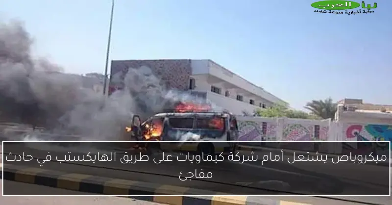 ميكروباص يشتعل أمام شركة كيماويات على طريق الهايكستب في حادث مفاجئ