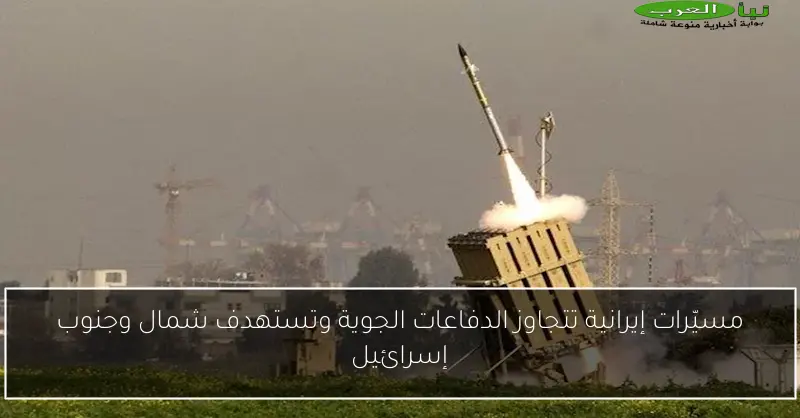 مسيّرات إيرانية تتجاوز الدفاعات الجوية وتستهدف شمال وجنوب إسرائيل