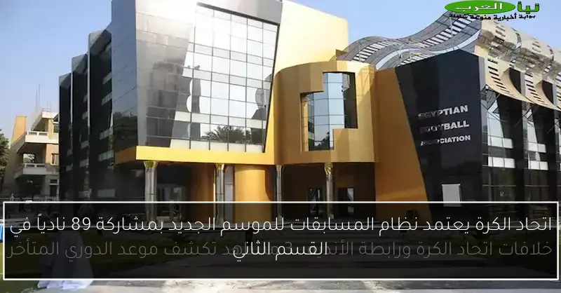 اتحاد الكرة يعتمد نظام المسابقات للموسم الجديد بمشاركة 89 نادياً في القسم الثاني