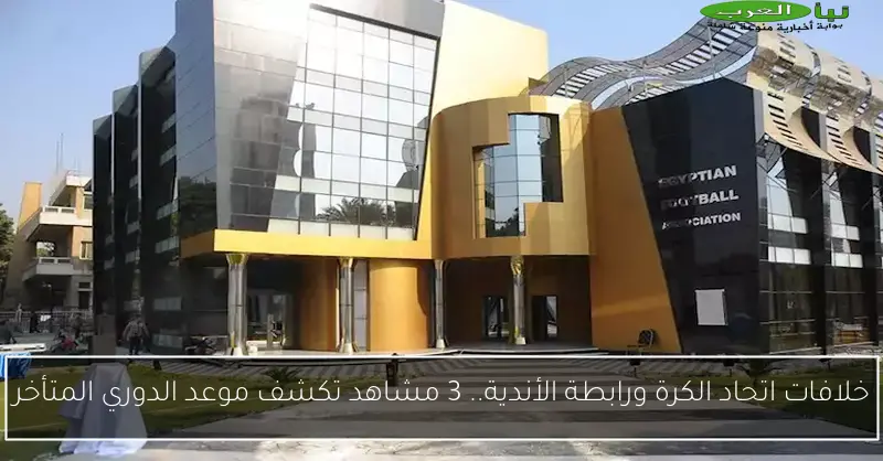 خلافات اتحاد الكرة ورابطة الأندية.. 3 مشاهد تكشف موعد الدوري المتأخر