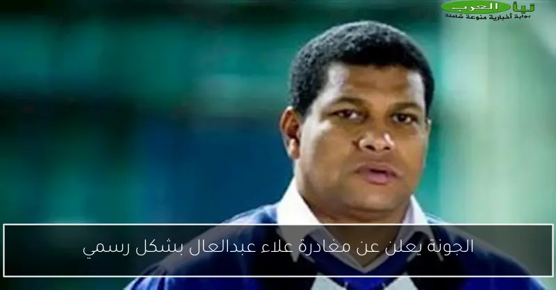 الجونة يعلن عن مغادرة علاء عبدالعال بشكل رسمي