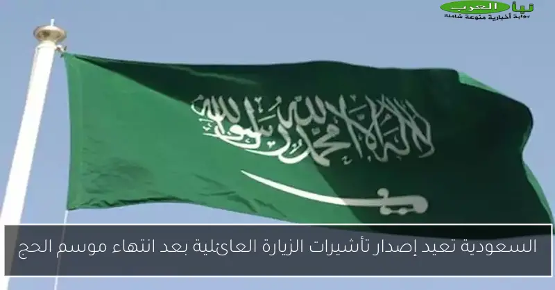 السعودية تعيد إصدار تأشيرات الزيارة العائلية بعد انتهاء موسم الحج