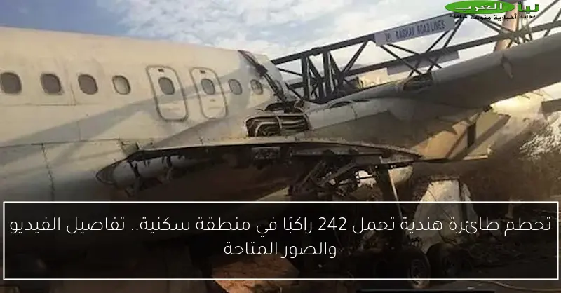 تحطم طائرة هندية تحمل 242 راكبًا في منطقة سكنية.. تفاصيل الفيديو والصور المتاحة