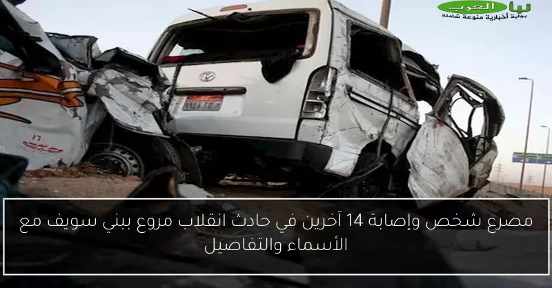 مصرع شخص وإصابة 14 آخرين في حادث انقلاب مروع ببني سويف مع الأسماء والتفاصيل