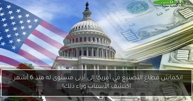 انكماش قطاع التصنيع في أمريكا إلى أدنى مستوى له منذ 6 أشهر.. اكتشف الأسباب وراء ذلك!