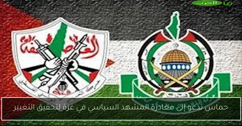 حماس تدعو إلى مغادرة المشهد السياسي في غزة لتحقيق التغيير