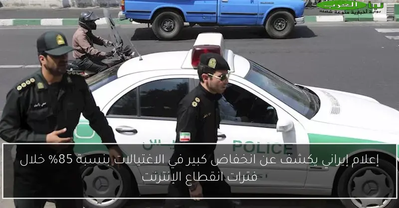 إعلام إيراني يكشف عن انخفاض كبير في الاغتيالات بنسبة 85% خلال فترات انقطاع الإنترنت