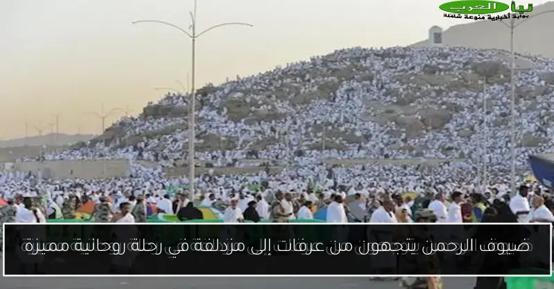 ضيوف الرحمن يتجهون من عرفات إلى مزدلفة في رحلة روحانية مميزة