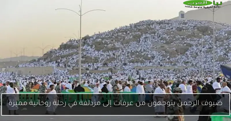 ضيوف الرحمن يتوجهون من عرفات إلى مزدلفة في رحلة روحانية مميزة