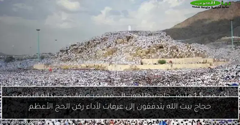 حجاج بيت الله يتدفقون إلى عرفات لأداء ركن الحج الأعظم