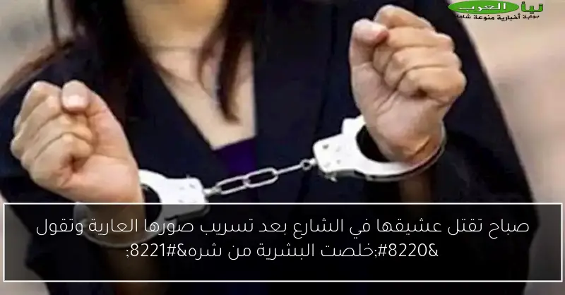صباح تقتل عشيقها في الشارع بعد تسريب صورها العارية وتقول “خلصت البشرية من شره”