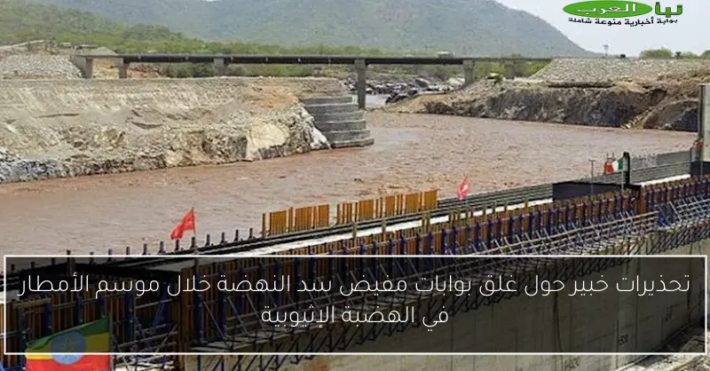 تحذيرات خبير حول غلق بوابات مفيض سد النهضة خلال موسم الأمطار في الهضبة الإثيوبية