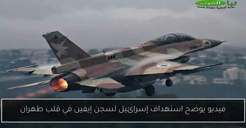 فيديو يوضح استهداف إسرائيل لسجن إيفين في قلب طهران