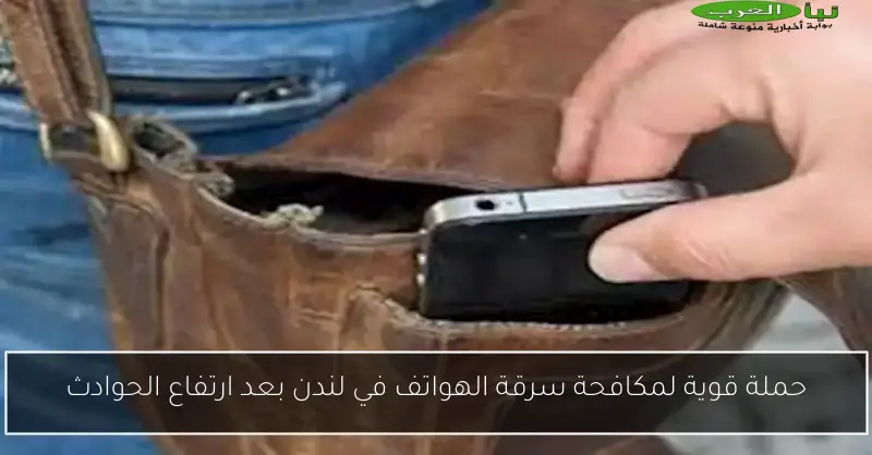 حملة قوية لمكافحة سرقة الهواتف في لندن بعد ارتفاع الحوادث