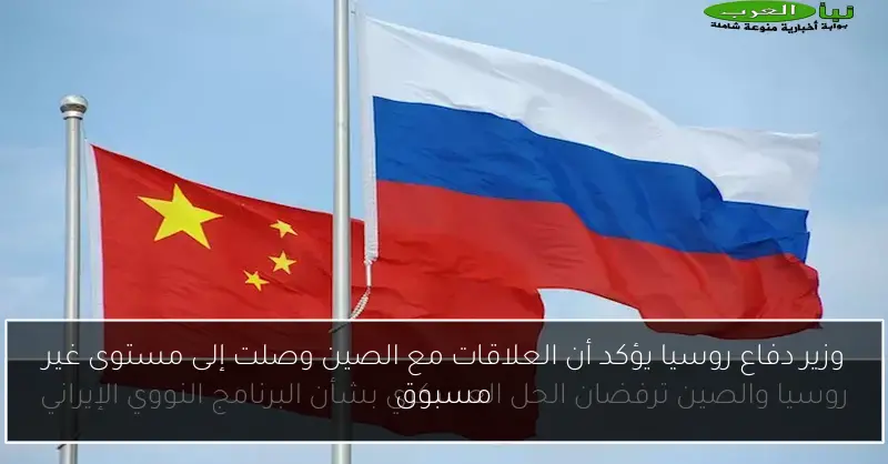 وزير دفاع روسيا يؤكد أن العلاقات مع الصين وصلت إلى مستوى غير مسبوق