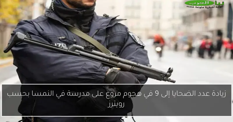 زيادة عدد الضحايا إلى 9 في هجوم مروع على مدرسة في النمسا بحسب رويترز