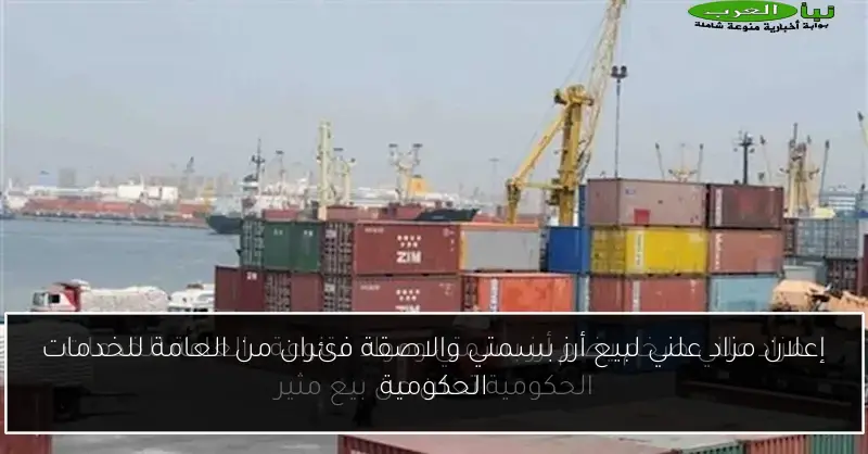 إعلان مزاد علني لبيع أرز بسمتي والاصقة فئران من العامة للخدمات الحكومية