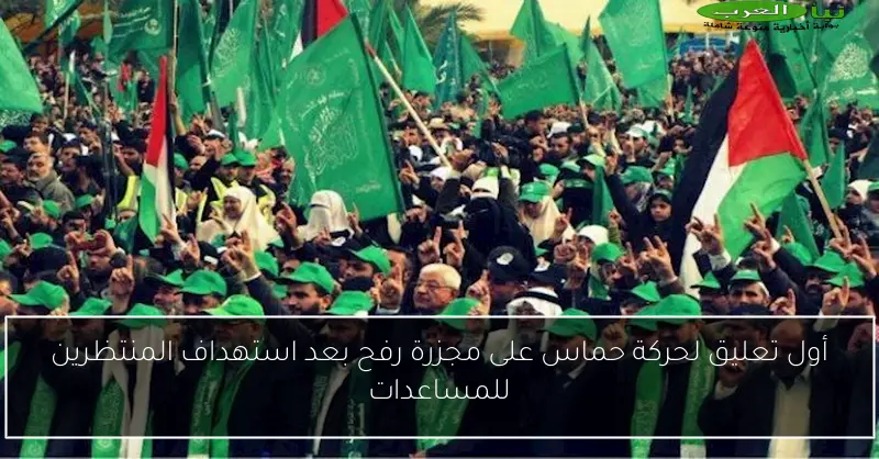 أول تعليق لحركة حماس على مجزرة رفح بعد استهداف المنتظرين للمساعدات