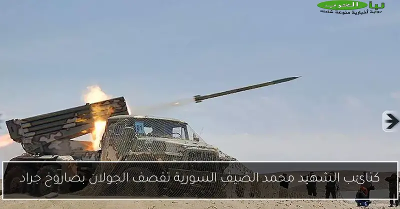 كتائب الشهيد محمد الضيف السورية تقصف الجولان بصاروخ جراد
