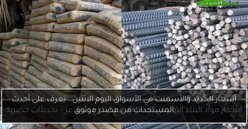 أسعار الحديد والأسمنت في الأسواق اليوم الاثنين.. تعرف على أحدث المستجدات من مصدر موثوق