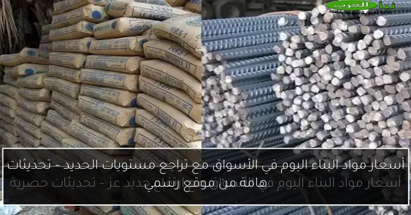 أسعار مواد البناء اليوم في الأسواق مع تراجع مستويات الحديد – تحديثات هامة من موقع رسمي