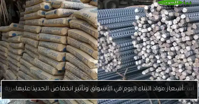 أسعار مواد البناء اليوم في الأسواق وتأثير انخفاض الحديد عليها