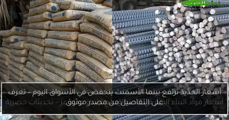 أسعار الحديد ترتفع بينما الأسمنت ينخفض في الأسواق اليوم – تعرف على التفاصيل من مصدر موثوق