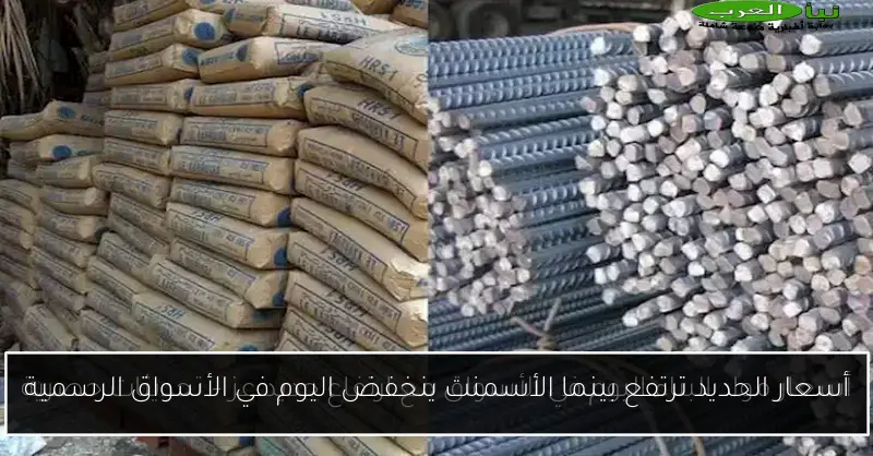 أسعار الحديد ترتفع بينما الأسمنت ينخفض اليوم في الأسواق الرسمية