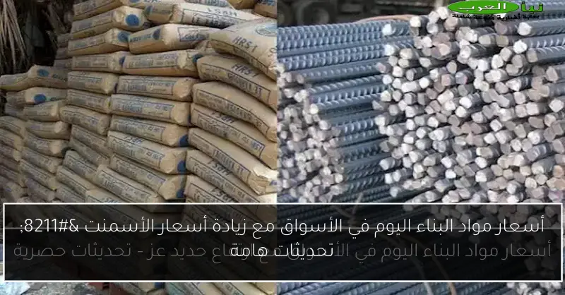 أسعار مواد البناء اليوم في الأسواق مع زيادة أسعار الأسمنت – تحديثات هامة
