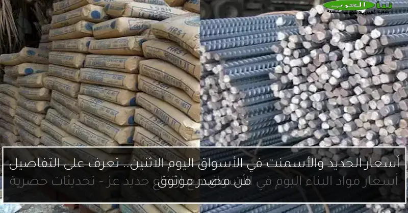 أسعار الحديد والأسمنت في الأسواق اليوم الاثنين.. تعرف على التفاصيل من مصدر موثوق