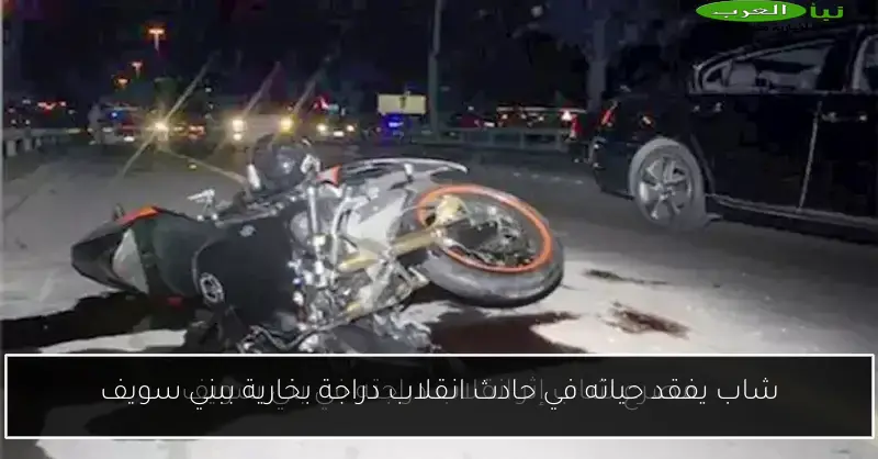 شاب يفقد حياته في حادث انقلاب دراجة بخارية ببني سويف