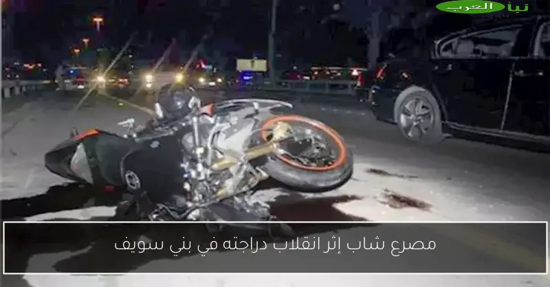 مصرع شاب إثر انقلاب دراجته في بني سويف
