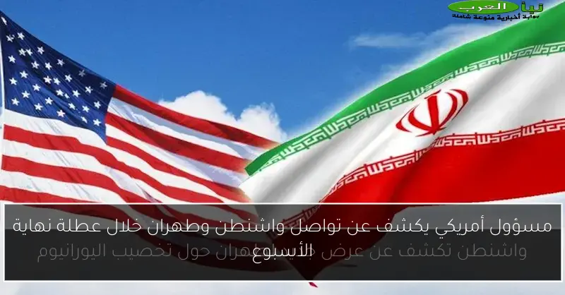 مسؤول أمريكي يكشف عن تواصل واشنطن وطهران خلال عطلة نهاية الأسبوع