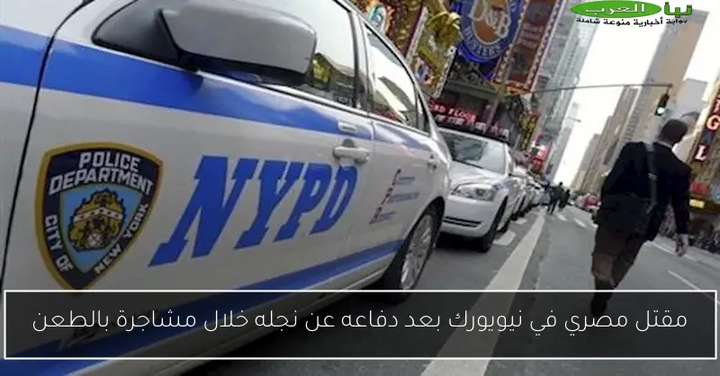 مقتل مصري في نيويورك بعد دفاعه عن نجله خلال مشاجرة بالطعن