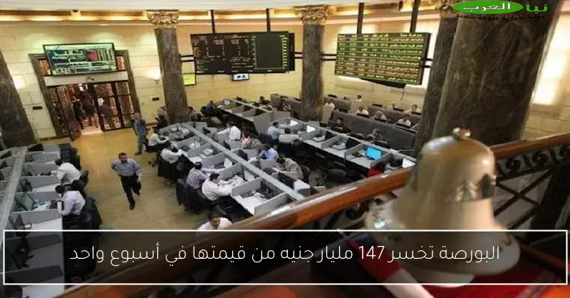 البورصة تخسر 147 مليار جنيه من قيمتها في أسبوع واحد
