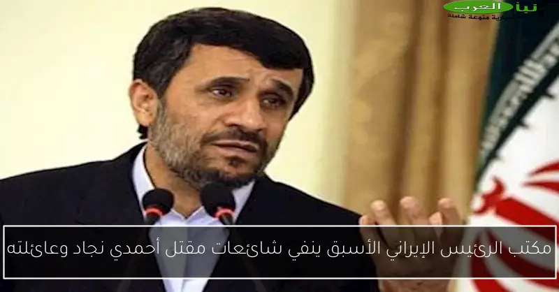 مكتب الرئيس الإيراني الأسبق ينفي شائعات مقتل أحمدي نجاد وعائلته