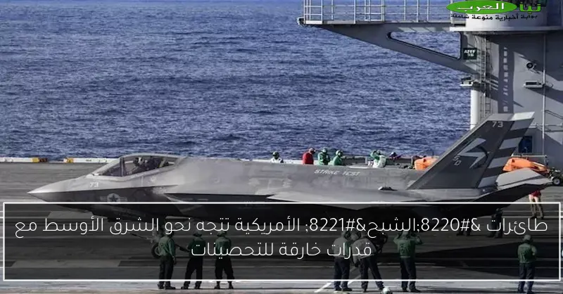 طائرات “الشبح” الأمريكية تتجه نحو الشرق الأوسط مع قدرات خارقة للتحصينات