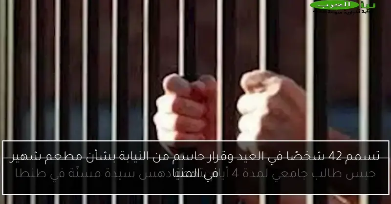 تسمم 42 شخصًا في العيد وقرار حاسم من النيابة بشأن مطعم شهير في المنيا