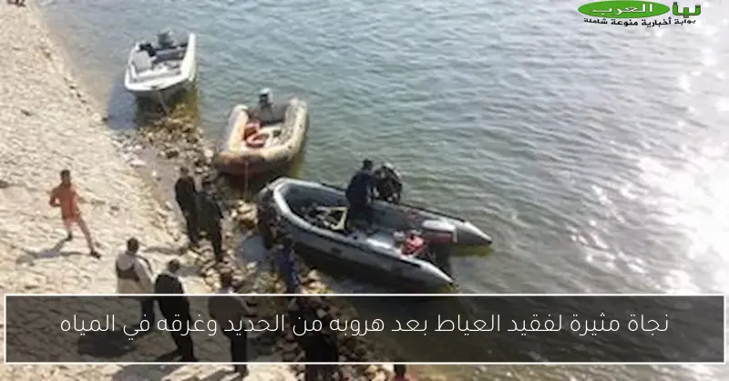نجاة مثيرة لفقيد العياط بعد هروبه من الحديد وغرقه في المياه
