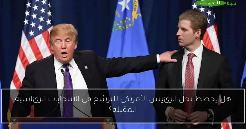 هل يخطط نجل الرئيس الأمريكي للترشح في الانتخابات الرئاسية المقبلة؟