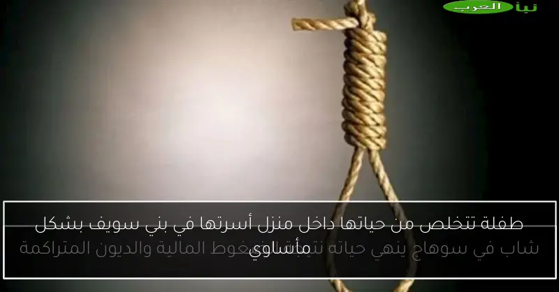 طفلة تتخلص من حياتها داخل منزل أسرتها في بني سويف بشكل مأساوي