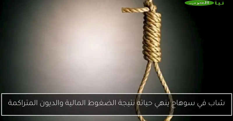 شاب في سوهاج ينهي حياته نتيجة الضغوط المالية والديون المتراكمة