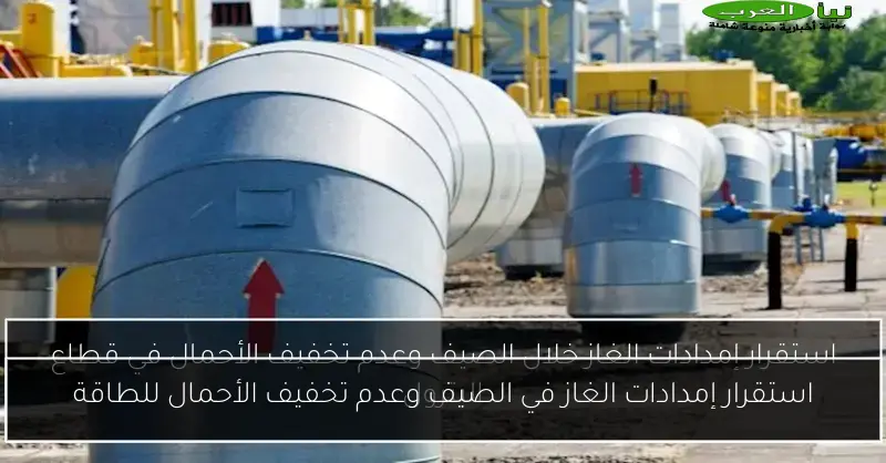 استقرار إمدادات الغاز في الصيف وعدم تخفيف الأحمال للطاقة